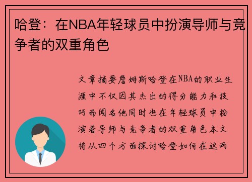 哈登：在NBA年轻球员中扮演导师与竞争者的双重角色