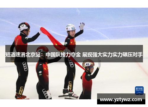 短道速滑北京站:中国队接力夺金 展现强大实力实力碾压对手
