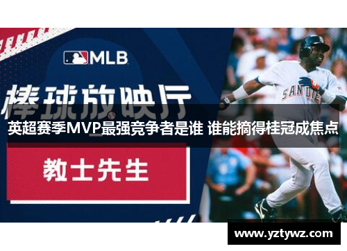 英超赛季MVP最强竞争者是谁 谁能摘得桂冠成焦点