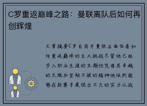 C罗重返巅峰之路:曼联离队后如何再创辉煌