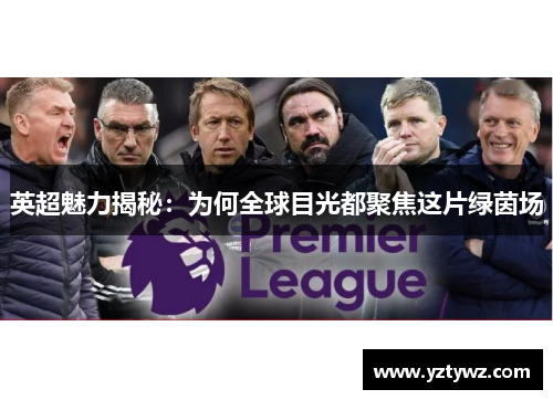 英超魅力揭秘:为何全球目光都聚焦这片绿茵场