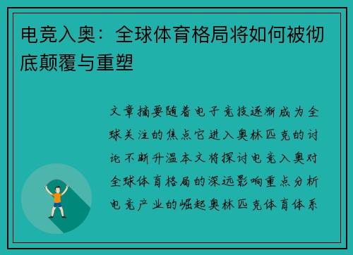 电竞入奥：全球体育格局将如何被彻底颠覆与重塑