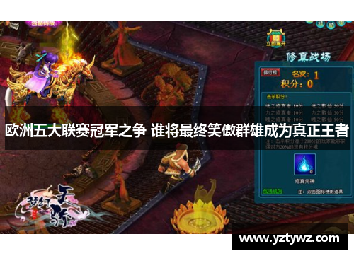 欧洲五大联赛冠军之争 谁将最终笑傲群雄成为真正王者
