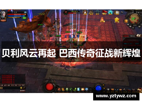 贝利风云再起 巴西传奇征战新辉煌