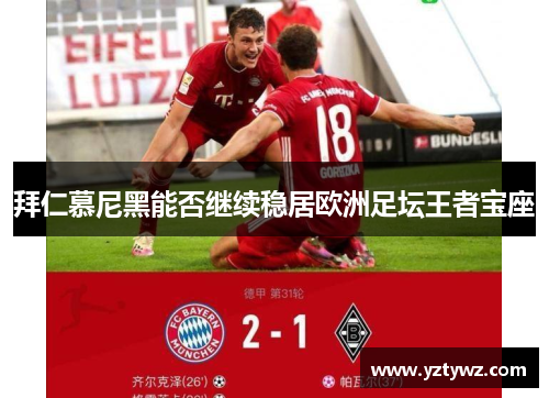 拜仁慕尼黑能否继续稳居欧洲足坛王者宝座