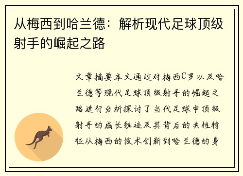从梅西到哈兰德：解析现代足球顶级射手的崛起之路