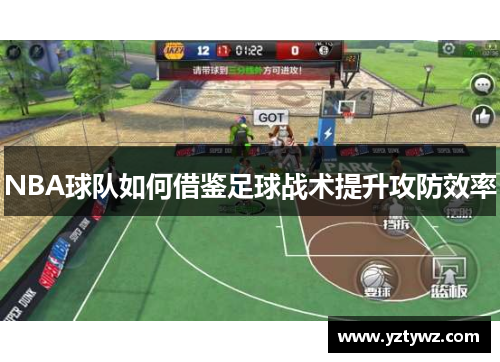 NBA球队如何借鉴足球战术提升攻防效率
