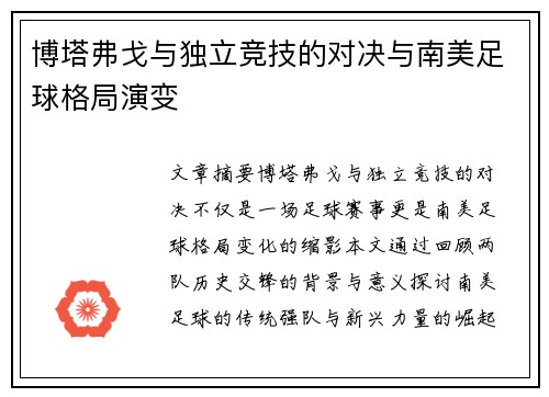 博塔弗戈与独立竞技的对决与南美足球格局演变