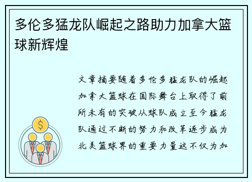 多伦多猛龙队崛起之路助力加拿大篮球新辉煌