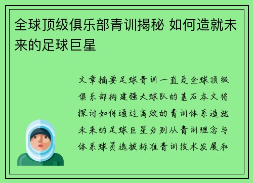 全球顶级俱乐部青训揭秘 如何造就未来的足球巨星