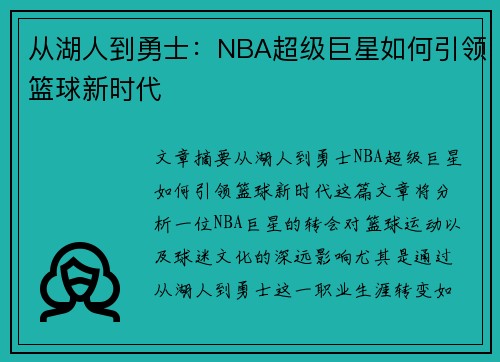 从湖人到勇士：NBA超级巨星如何引领篮球新时代