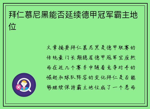 拜仁慕尼黑能否延续德甲冠军霸主地位
