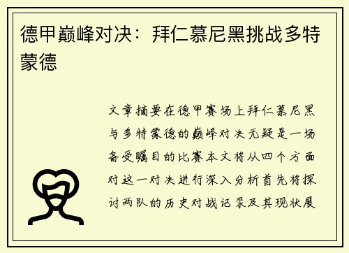 德甲巅峰对决：拜仁慕尼黑挑战多特蒙德