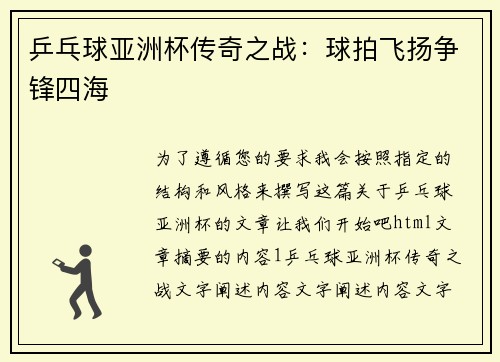 乒乓球亚洲杯传奇之战：球拍飞扬争锋四海