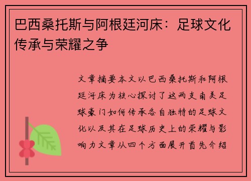巴西桑托斯与阿根廷河床：足球文化传承与荣耀之争