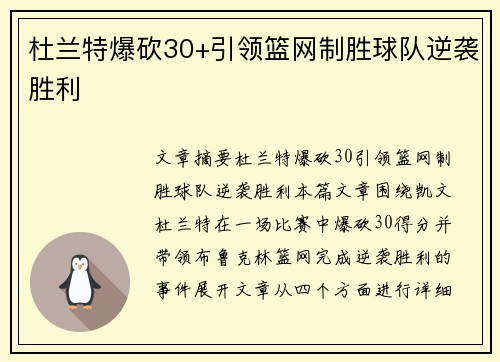 杜兰特爆砍30+引领篮网制胜球队逆袭胜利