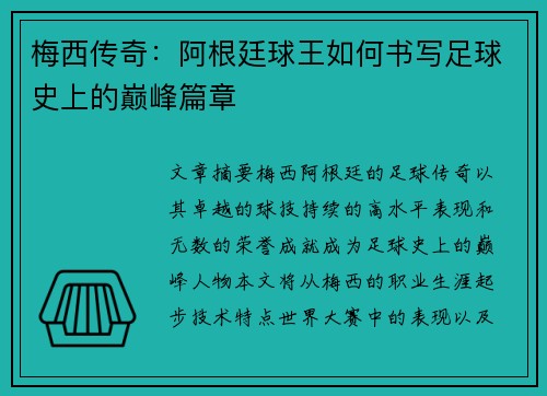 梅西传奇:阿根廷球王如何书写足球史上的巅峰篇章