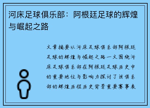 河床足球俱乐部：阿根廷足球的辉煌与崛起之路