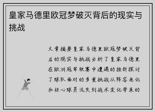 皇家马德里欧冠梦破灭背后的现实与挑战