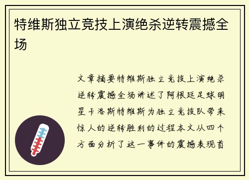 特维斯独立竞技上演绝杀逆转震撼全场
