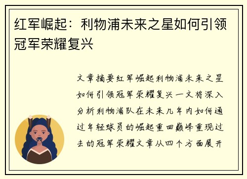 红军崛起：利物浦未来之星如何引领冠军荣耀复兴