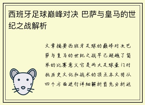 西班牙足球巅峰对决 巴萨与皇马的世纪之战解析