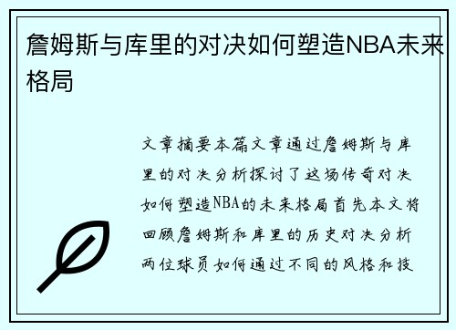 詹姆斯与库里的对决如何塑造NBA未来格局