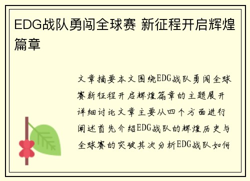 EDG战队勇闯全球赛 新征程开启辉煌篇章