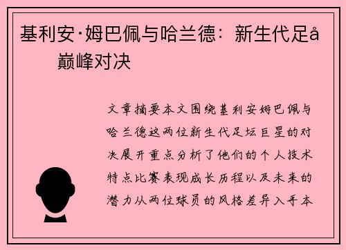 基利安·姆巴佩与哈兰德：新生代足坛巅峰对决