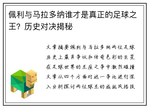 佩利与马拉多纳谁才是真正的足球之王？历史对决揭秘