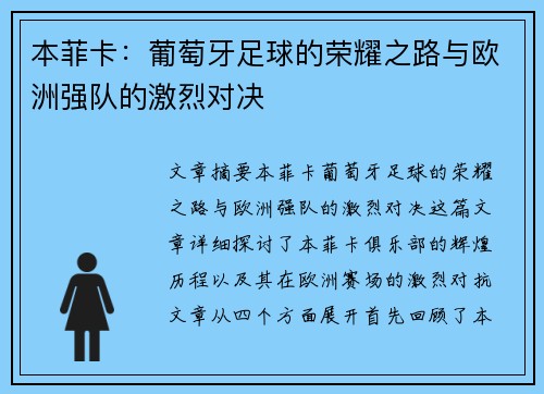 本菲卡：葡萄牙足球的荣耀之路与欧洲强队的激烈对决