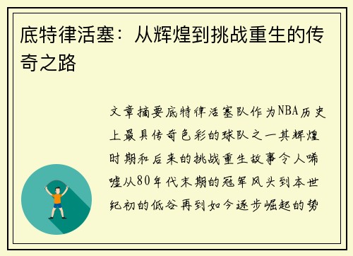 底特律活塞:从辉煌到挑战重生的传奇之路