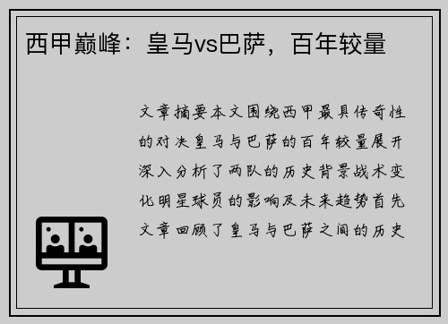 西甲巅峰：皇马vs巴萨，百年较量