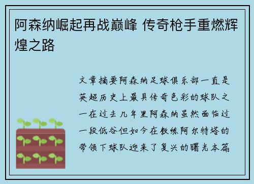 阿森纳崛起再战巅峰 传奇枪手重燃辉煌之路