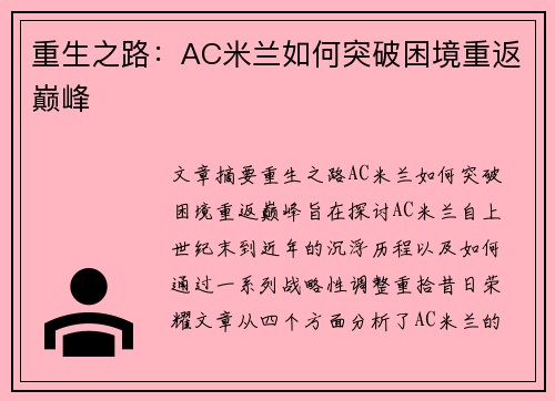 重生之路：AC米兰如何突破困境重返巅峰