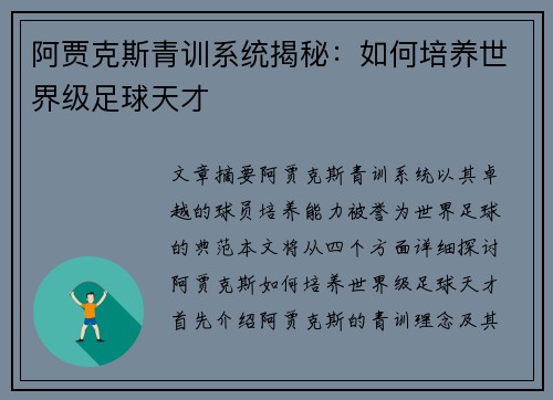 阿贾克斯青训系统揭秘：如何培养世界级足球天才
