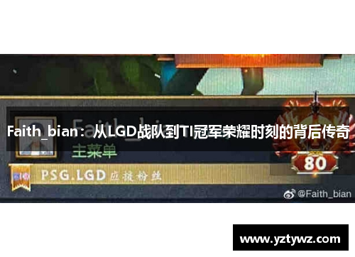 Faith_bian:从LGD战队到TI冠军荣耀时刻的背后传奇