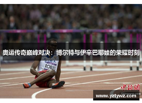 奥运传奇巅峰对决：博尔特与伊辛巴耶娃的荣耀时刻