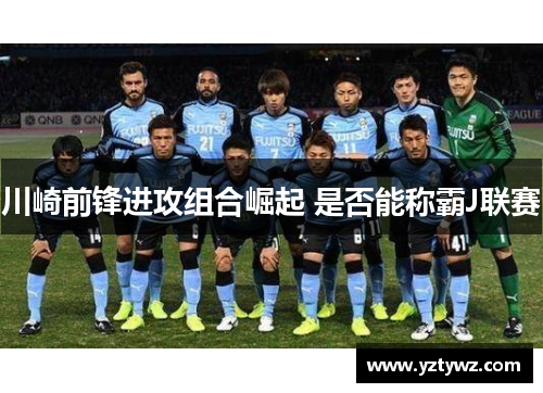 川崎前锋进攻组合崛起 是否能称霸J联赛