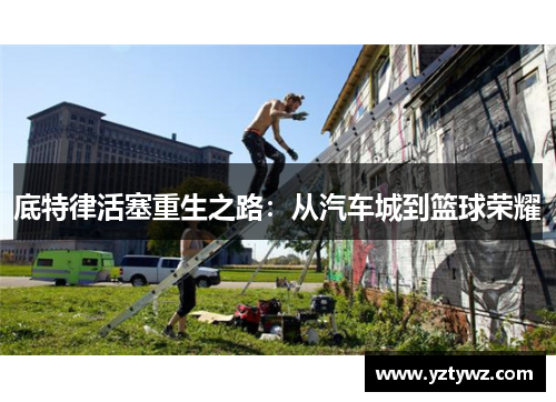 底特律活塞重生之路：从汽车城到篮球荣耀
