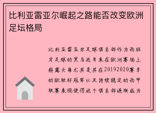 比利亚雷亚尔崛起之路能否改变欧洲足坛格局