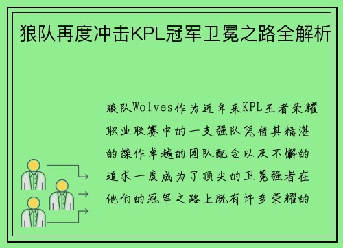 狼队再度冲击KPL冠军卫冕之路全解析