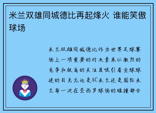 米兰双雄同城德比再起烽火 谁能笑傲球场