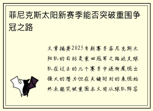 菲尼克斯太阳新赛季能否突破重围争冠之路