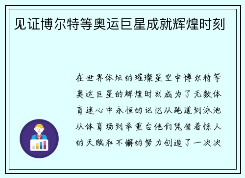 见证博尔特等奥运巨星成就辉煌时刻