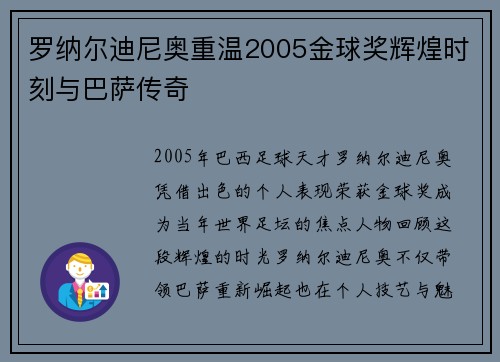 罗纳尔迪尼奥重温2005金球奖辉煌时刻与巴萨传奇