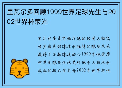 里瓦尔多回顾1999世界足球先生与2002世界杯荣光