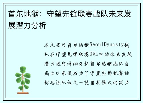首尔地狱：守望先锋联赛战队未来发展潜力分析