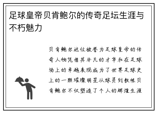 足球皇帝贝肯鲍尔的传奇足坛生涯与不朽魅力