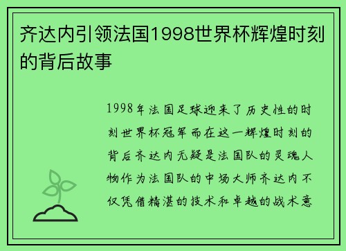 齐达内引领法国1998世界杯辉煌时刻的背后故事